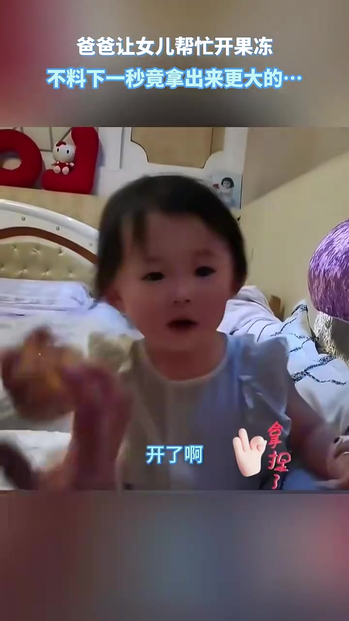 爸爸让女儿帮忙开果冻，结果下一秒来了个更大的！
