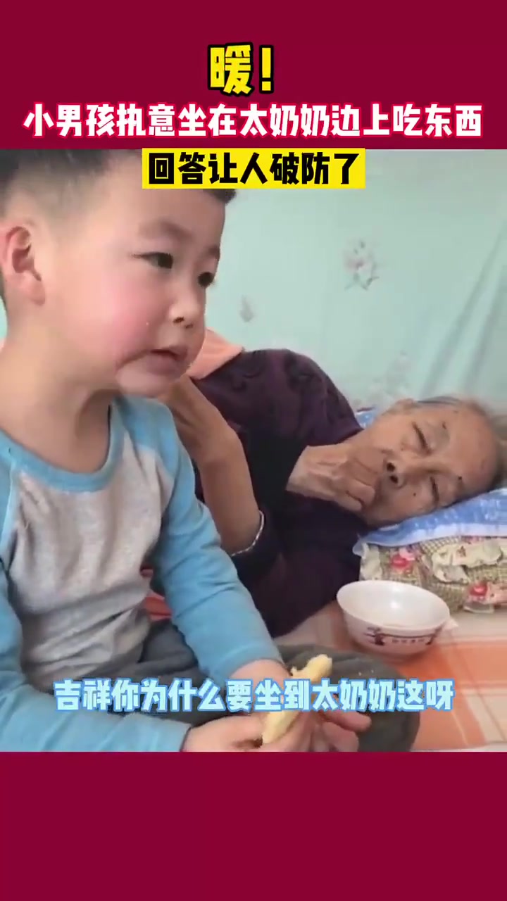 小男孩执意坐在太奶奶边上吃东西，回答让人破防！