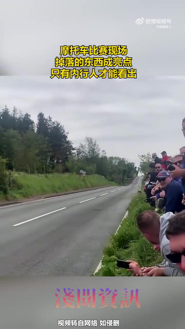 摩托车比赛现场，掉落的东西成亮点，只有内行人才能看出来！