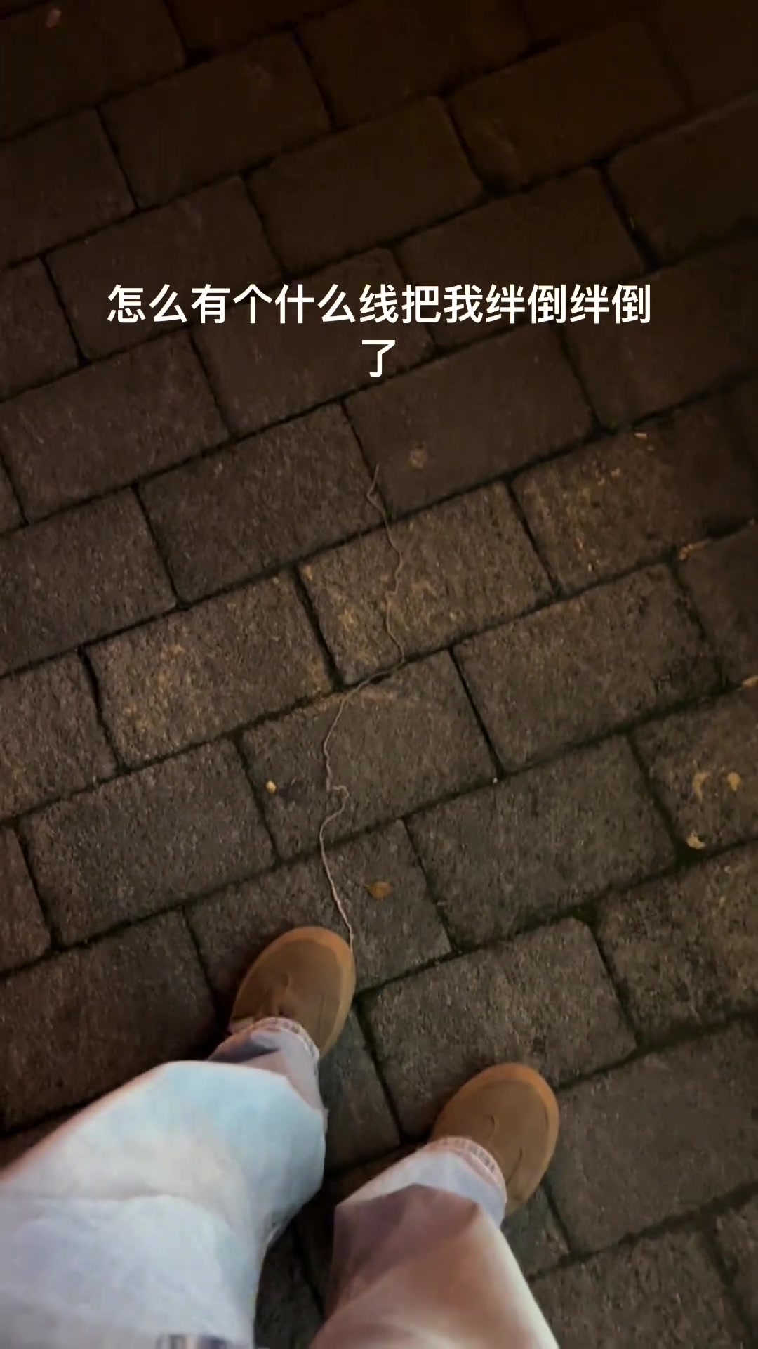 怀疑了鞋带，怀疑了裤脚，却没有怀疑鞋底！