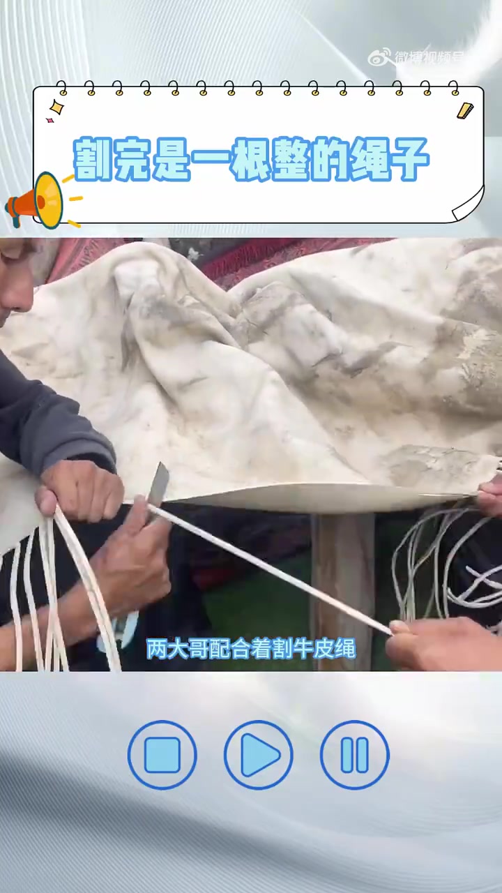 划牛皮绳，据说这可是当年最结实的绳索