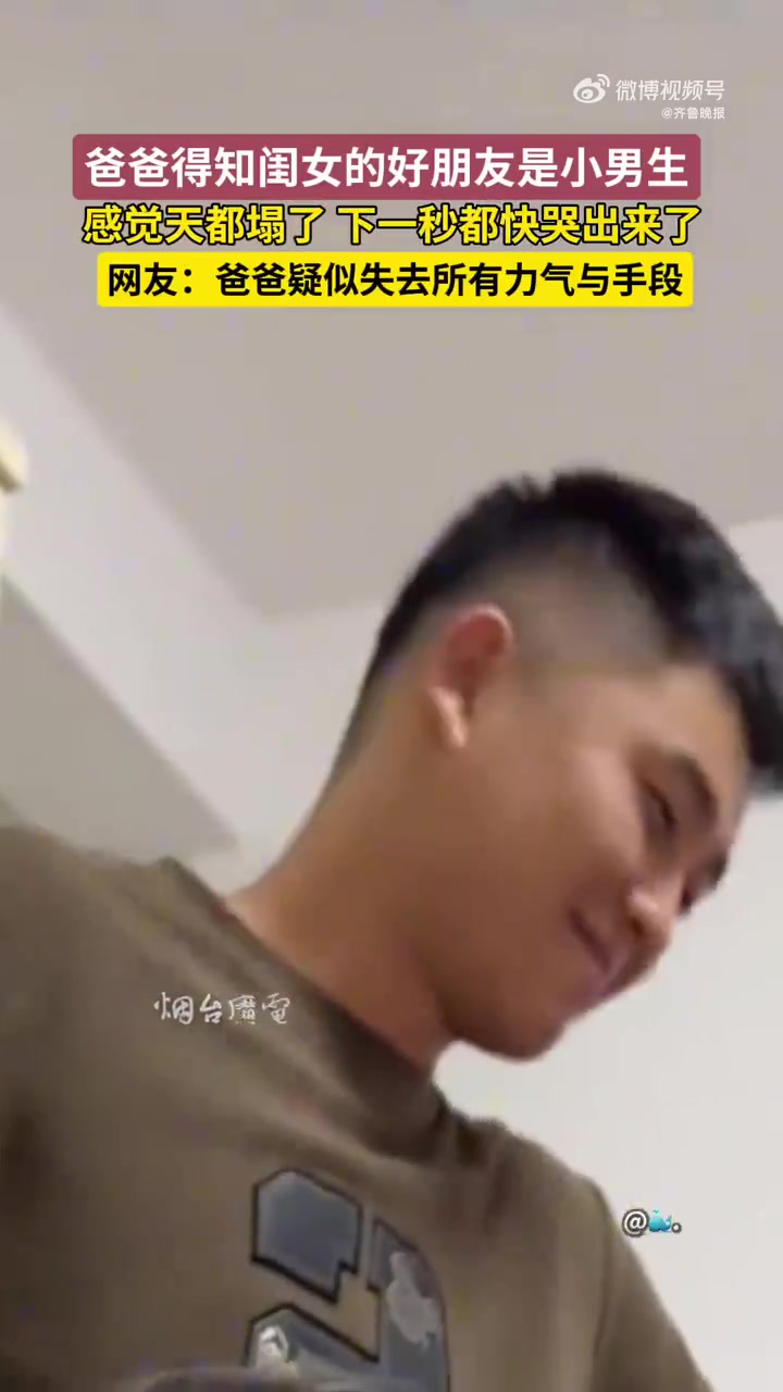 爸爸得知闺女好友是男生感觉天塌了！