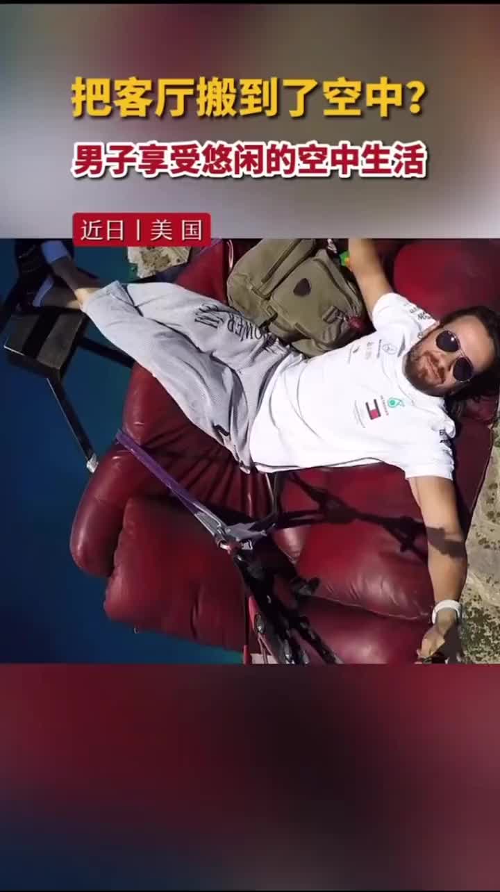 把客厅沙发搬到空中
