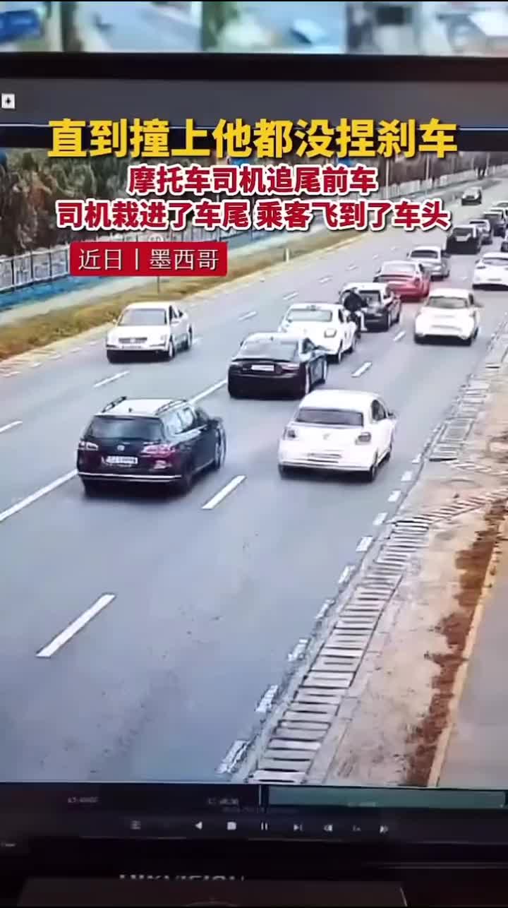 摩托车司机追尾前车，司机栽进了车尾乘客飞到了车头