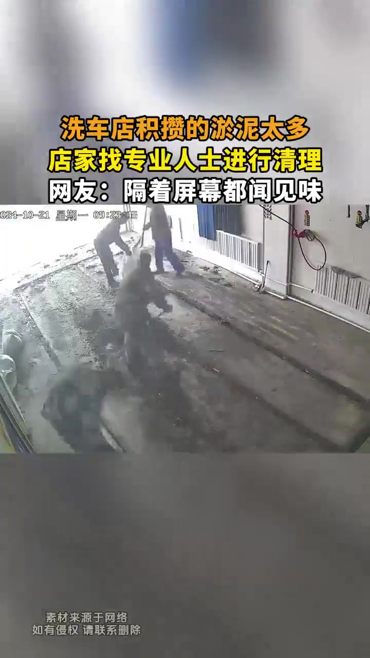 洗车店积攒的淤泥太多，店家找专业人士进行清理！