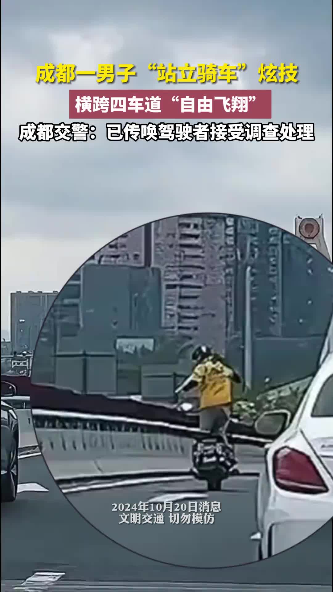 城市道路不是炫技场，安全交通非儿戏