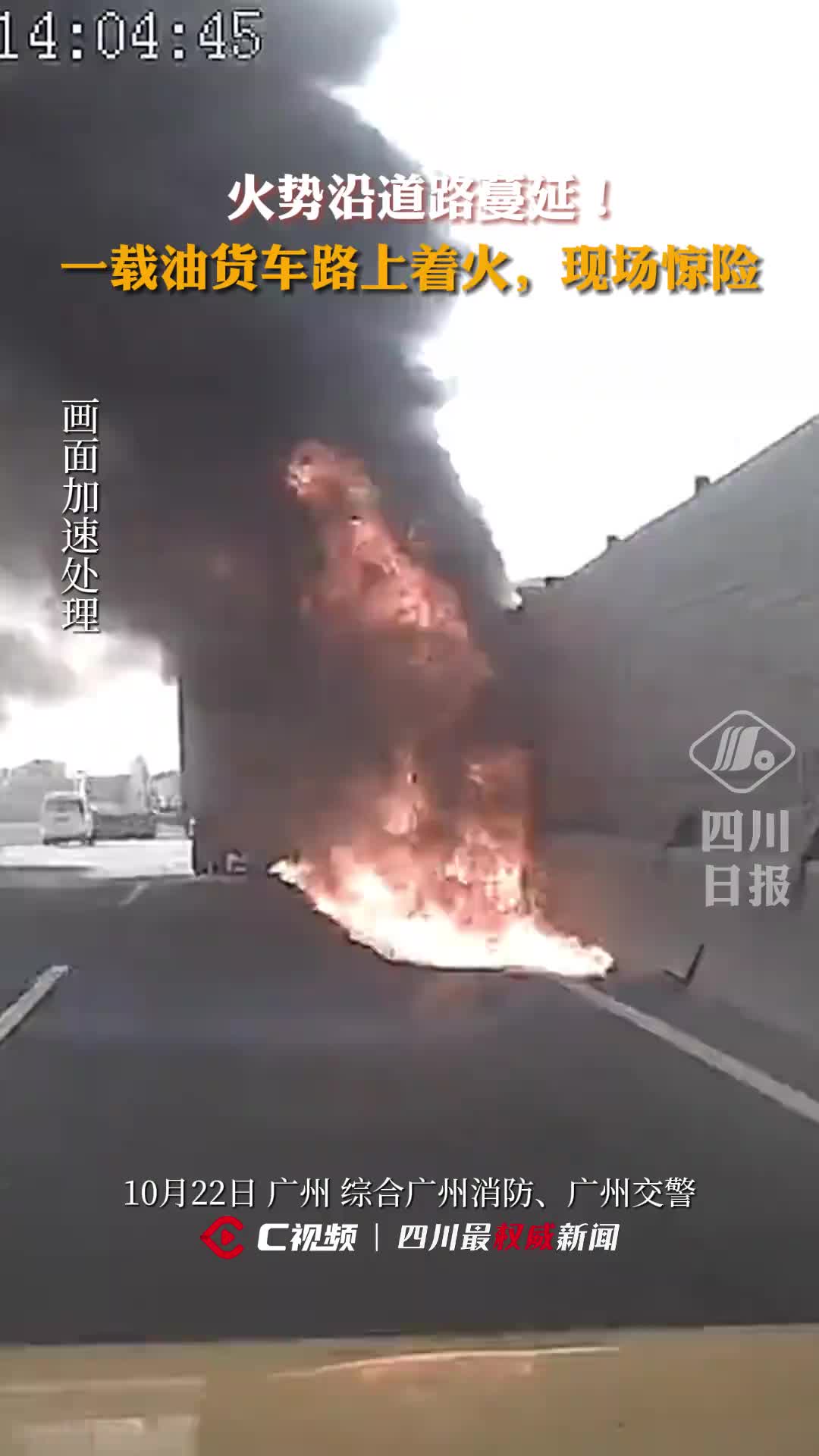 现场惊险！一载油货车半路突发火灾，无人员伤亡！
