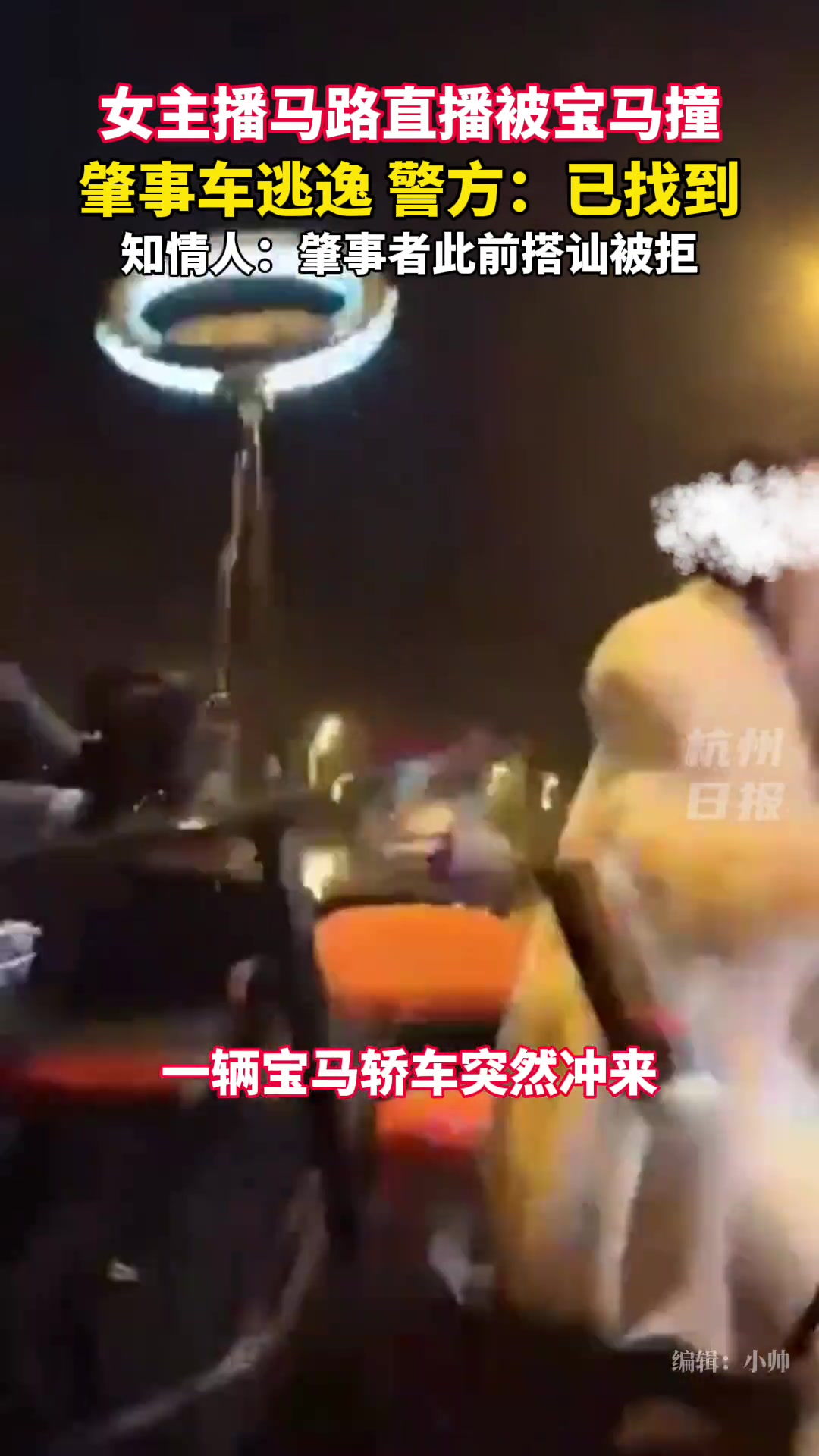 女主播深夜在马路上直播，被宝马冲撞警方：肇事者已找到！