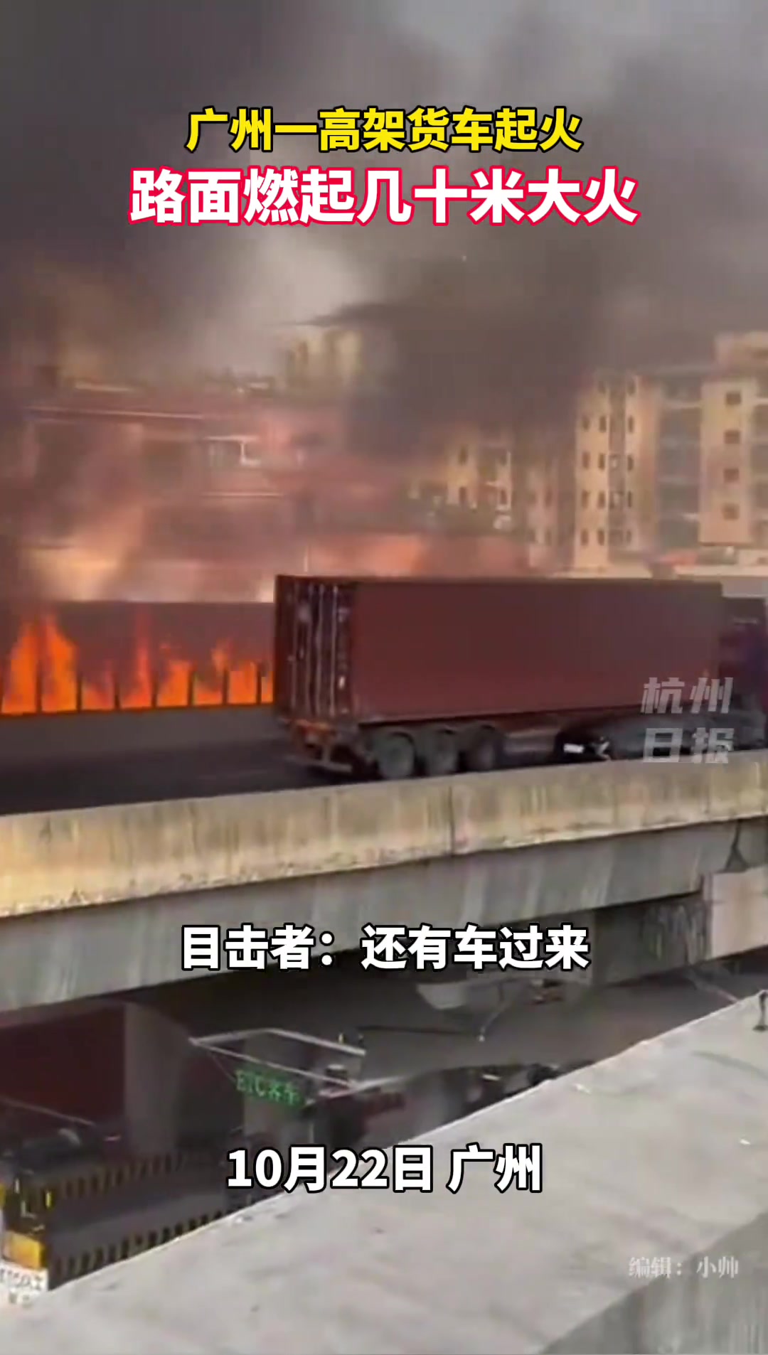 突发！网友爆料：广州一高架货车起火，火势蔓延数十米！
