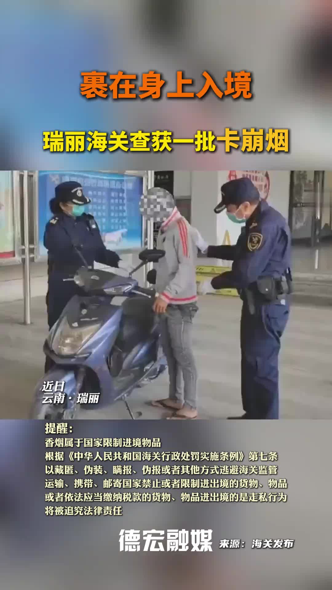 真行！把卡崩烟裹在身上入境！