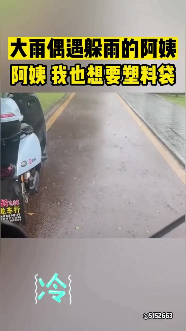 大雨偶遇躲雨的阿姨阿姨我也想要塑料袋