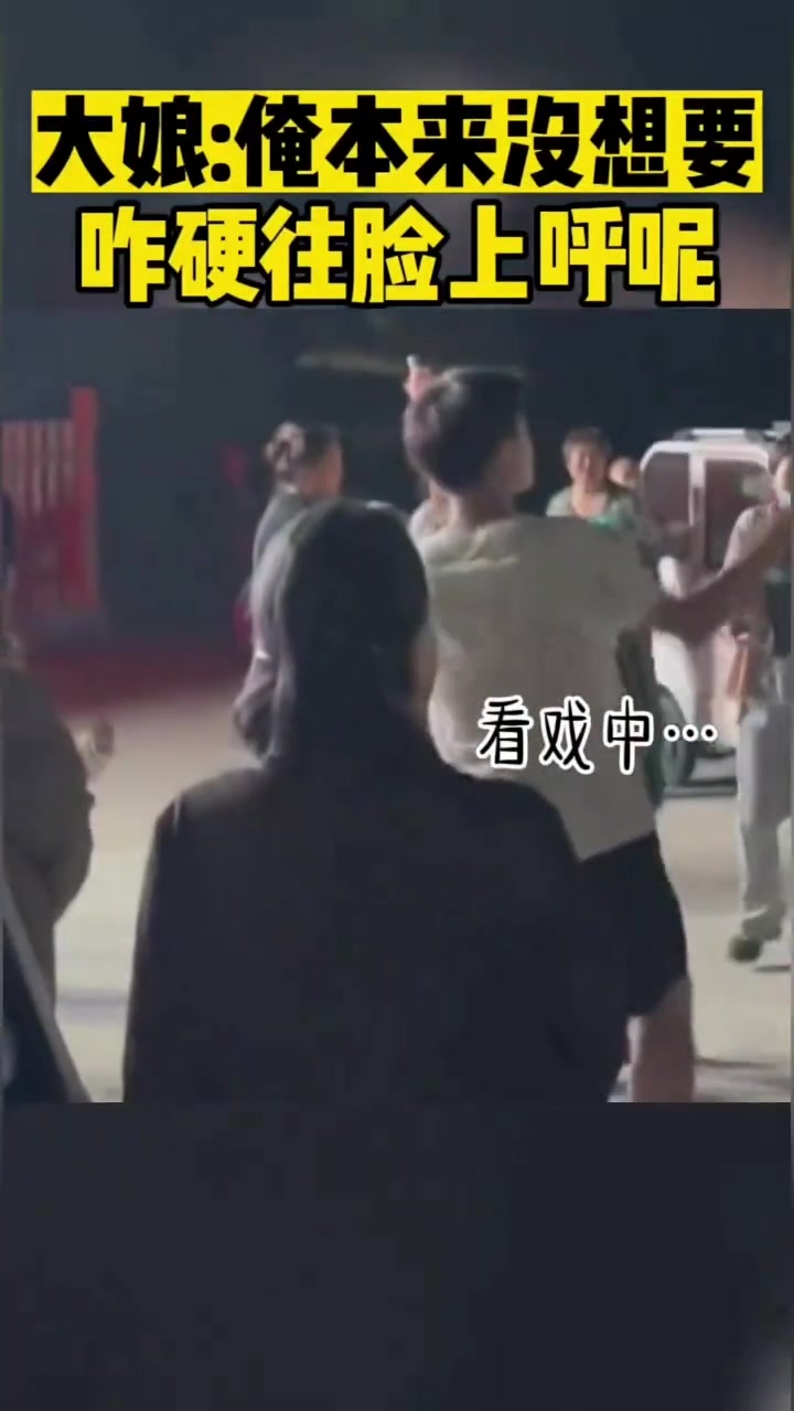 大娘：俺本来没想要咋硬往脸上呼呢
