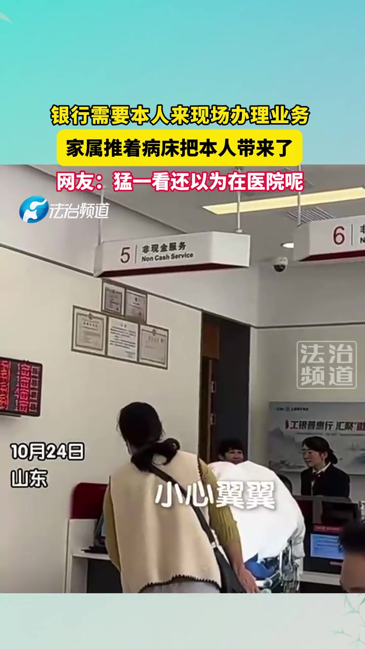 银行需要本人来现场办理业务，家属推着病床把本人带来了