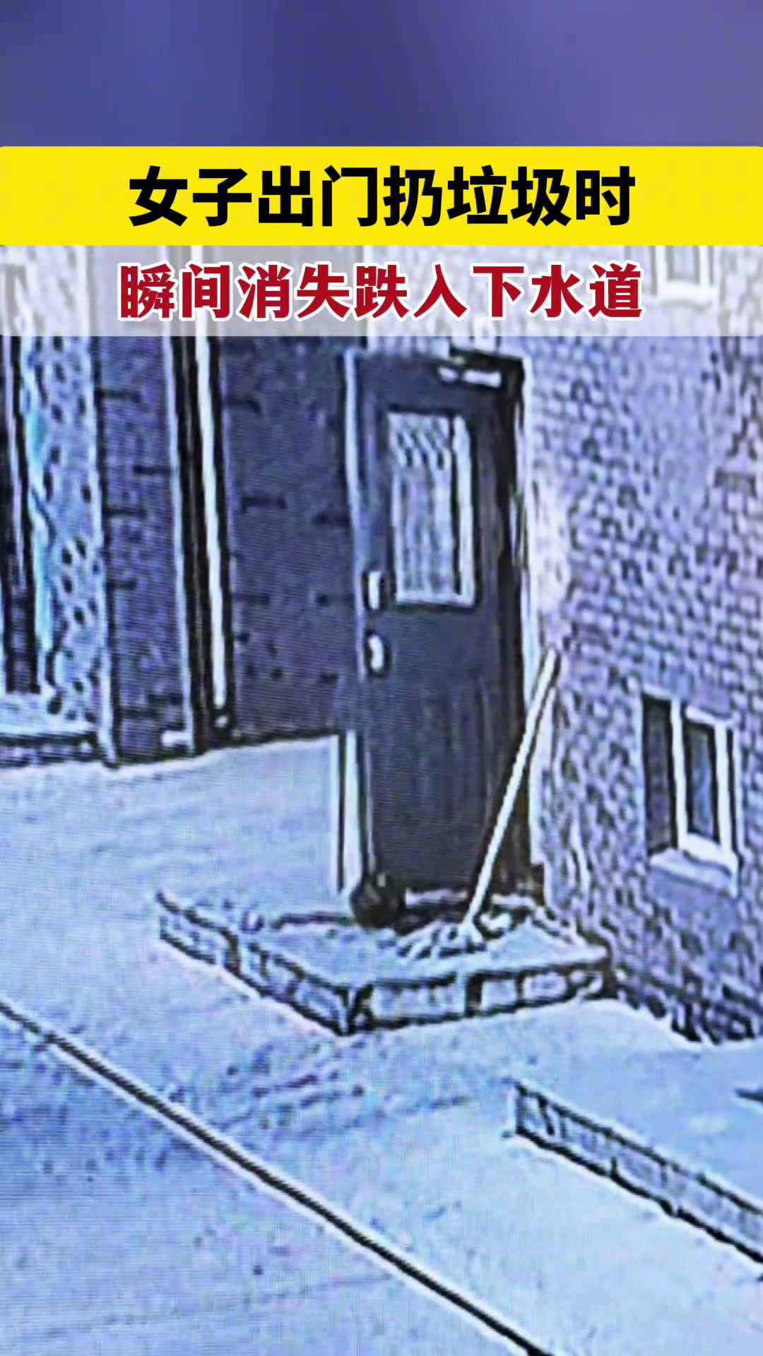 女子出门扔垃圾时瞬间消失了