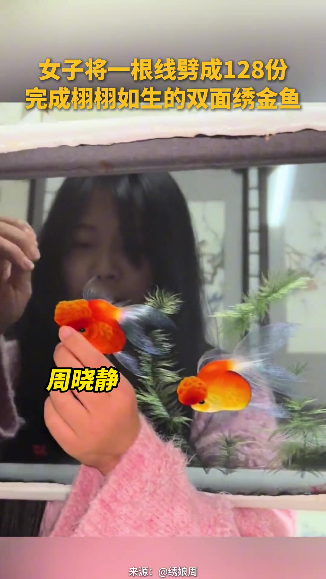 还原金鱼流光溢彩的美丽鱼尾，将一根线劈成128份取一份进行创作