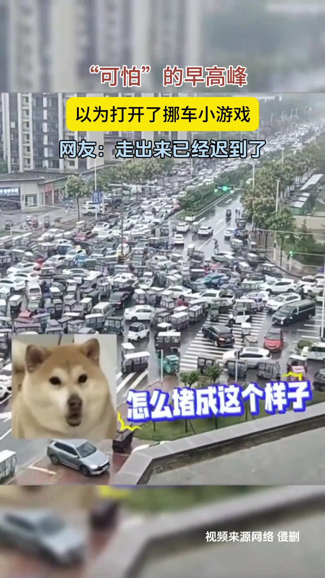 “可怕”的早高峰以为打开了挪车小游戏网友：走出来已经迟到了