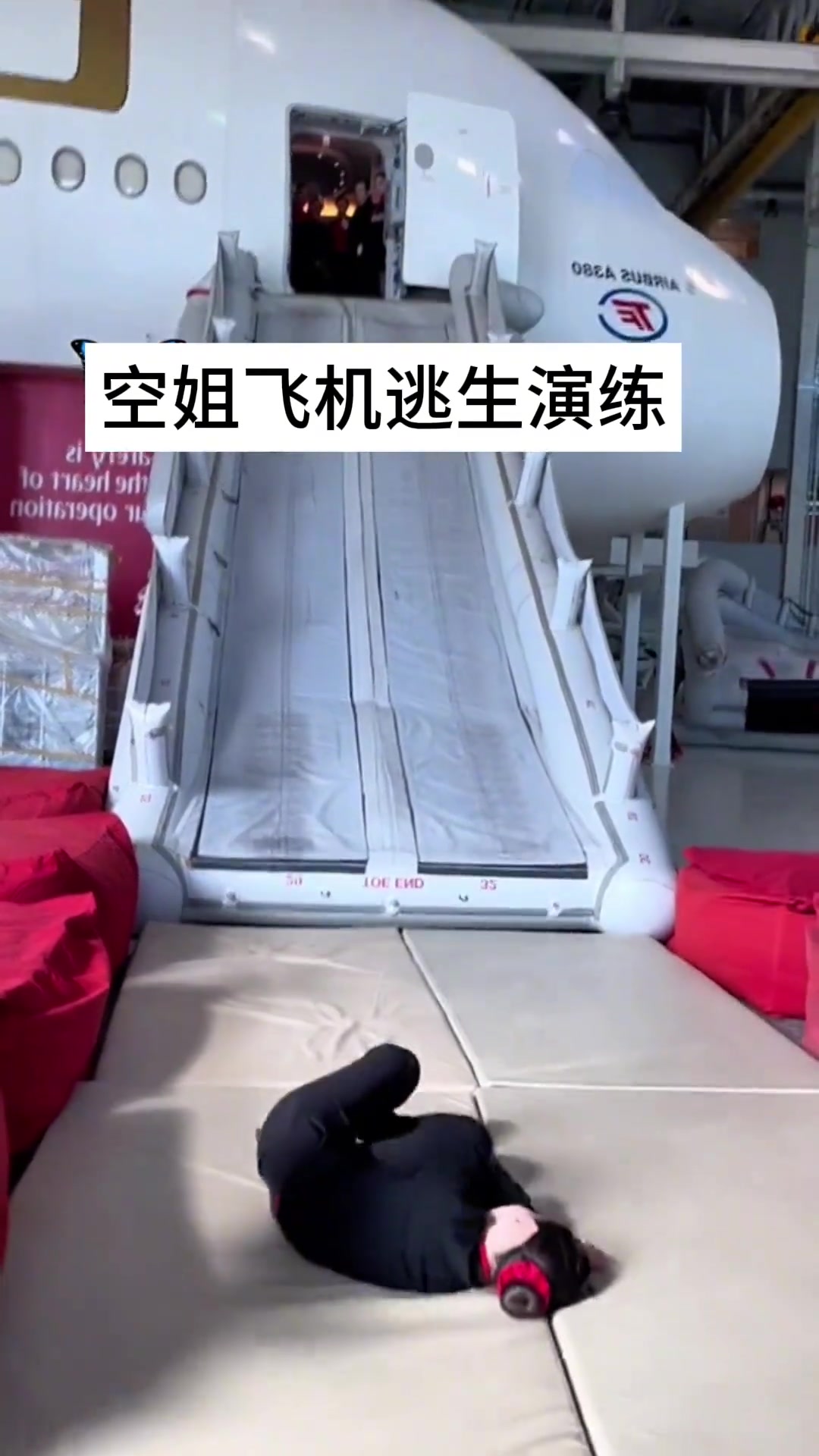 实拍空姐专业逃生演练，几秒钟二三十万就没了，为啥这么贵呢
