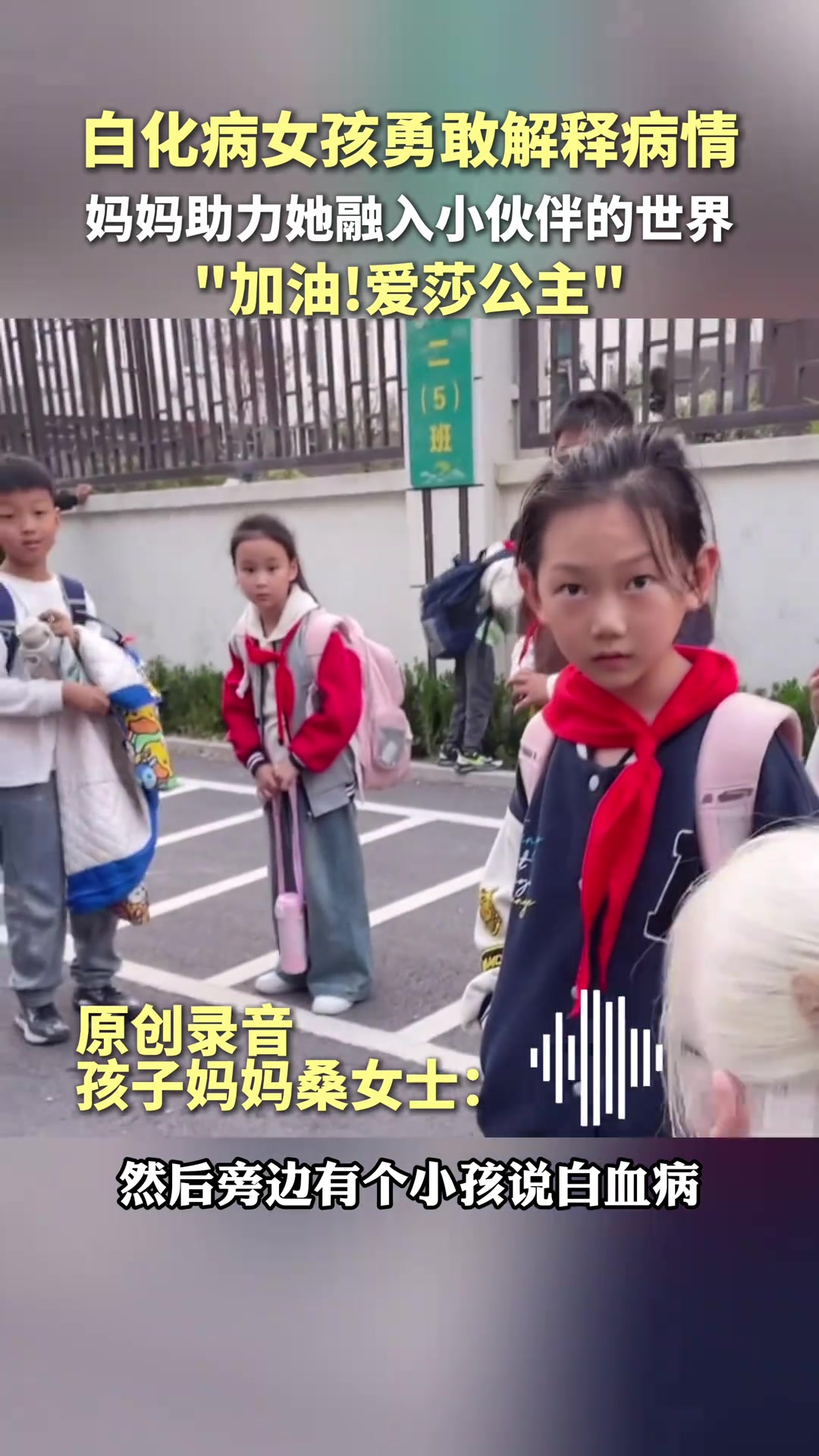 白化病女孩勇敢解释病情，妈妈助力她融入小伙伴的世界