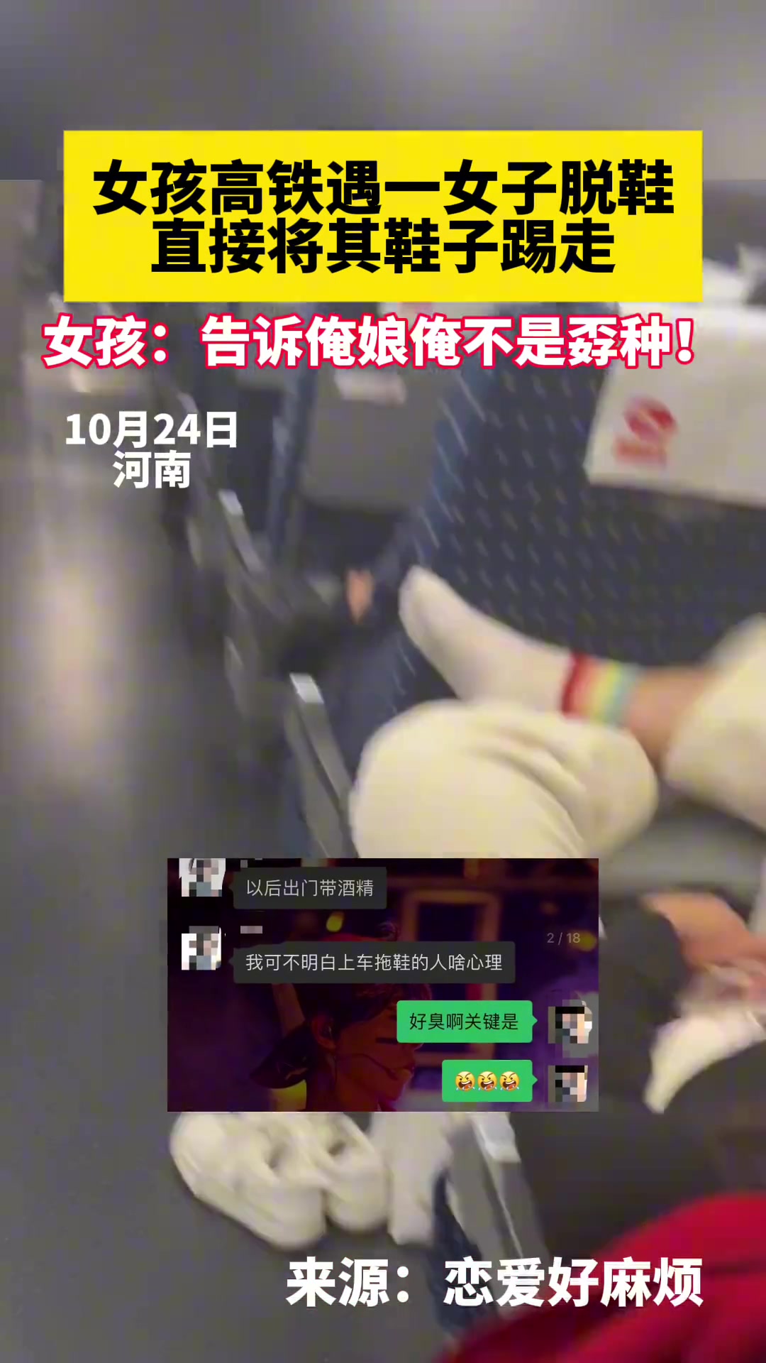 女孩高铁遇一女子脱鞋，忍无可忍直接将其鞋踢走