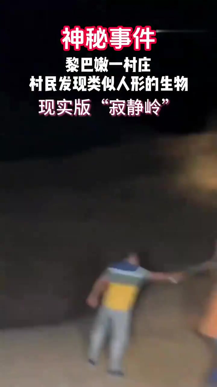 现实版寂静岭黎巴嫩一村庄，村民发现类似人形不明生物