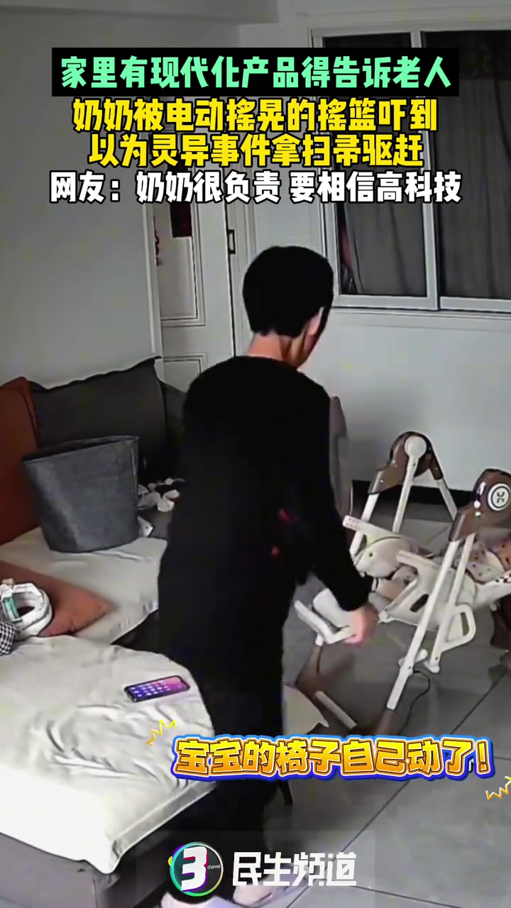 家里有现代化产品得告诉老人，奶奶被电动摇篮吓到