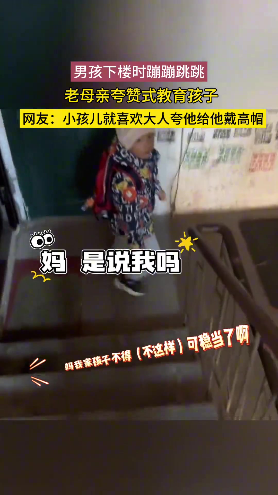 男孩蹦蹦跳跳式下楼，妈妈进行了一场夸赞式教育