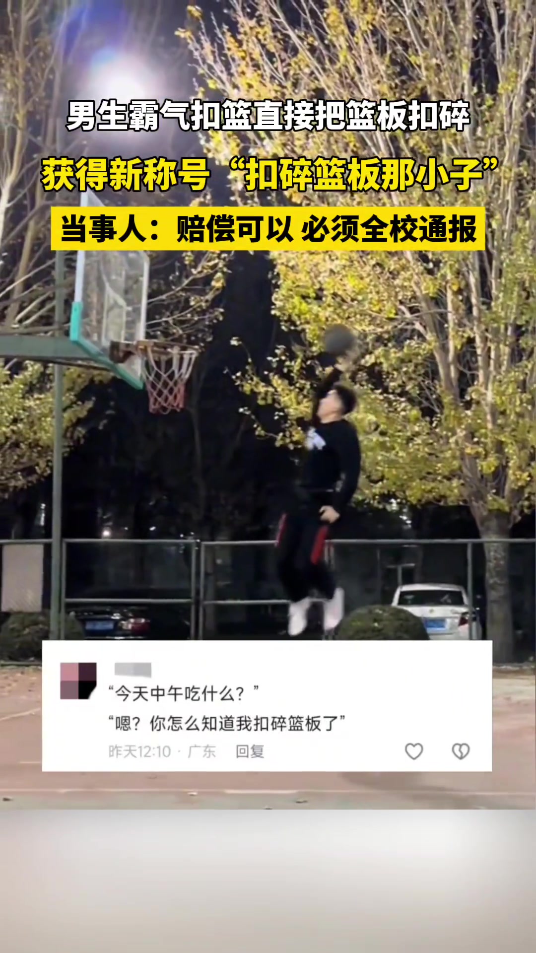 男子扣篮没进但扣碎篮板，获得新称号“扣碎篮板那小子”