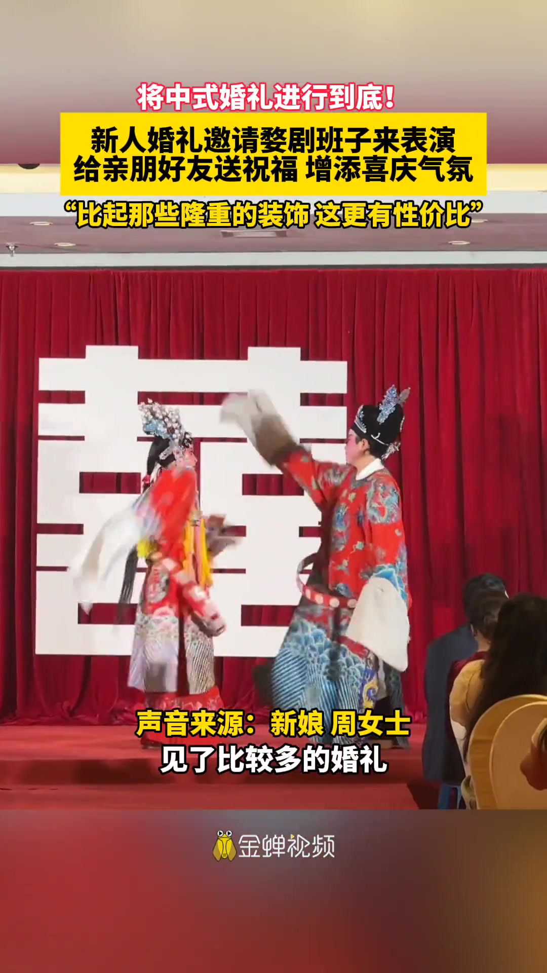 新人婚礼邀请婺剧班子来表演给亲朋好友送祝福！