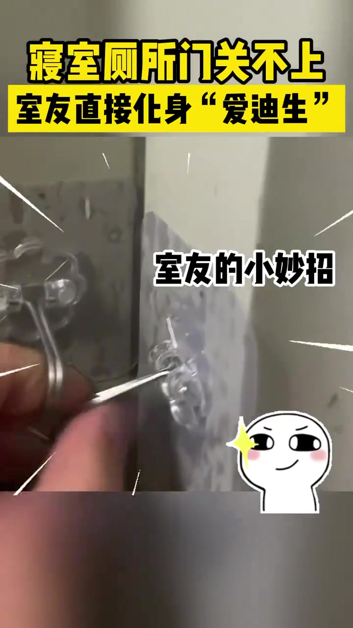 寝室厕所门关不上室友直接化身“爱迪生”