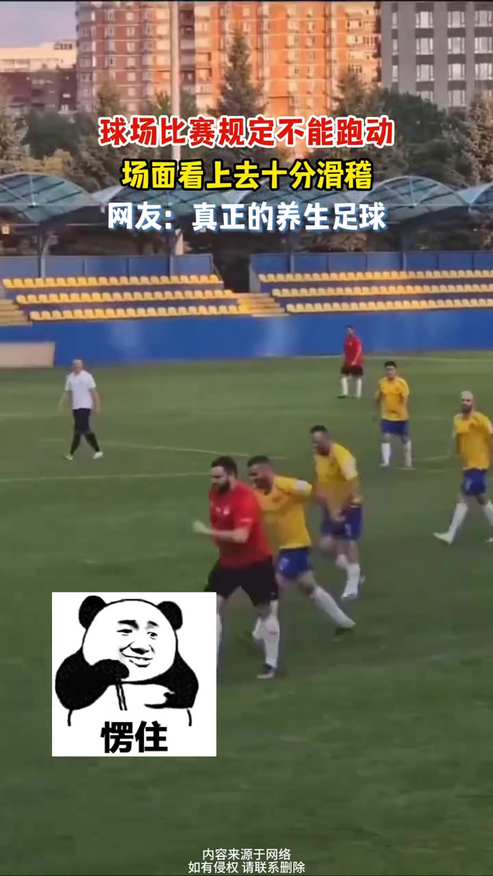 球场比赛规定不能跑动，场面看上去十分滑稽！