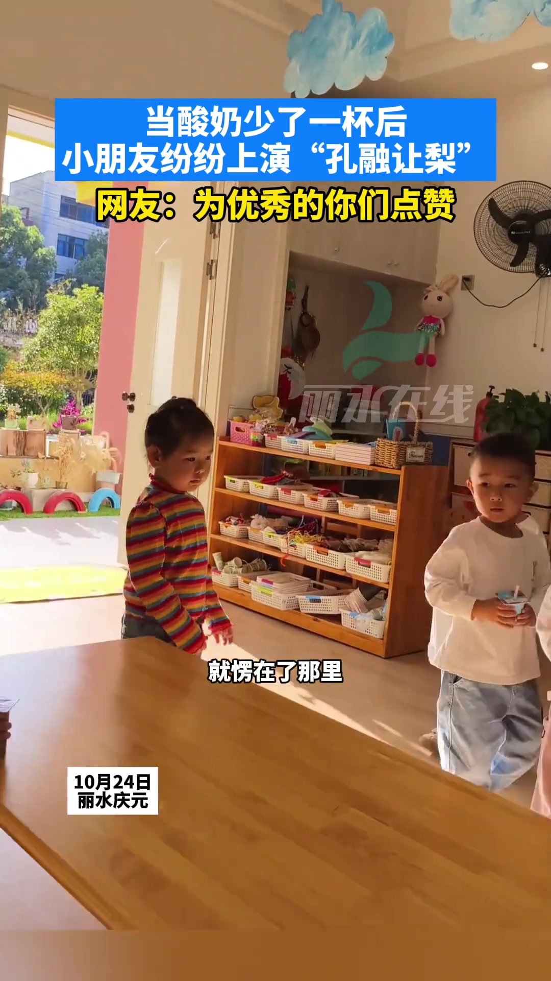当酸奶少了一杯后，小朋友纷纷上演“孔融让梨”