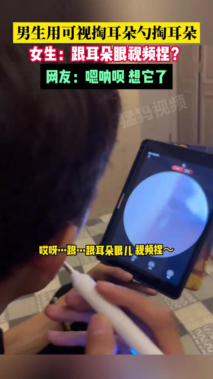 男生用可视掏耳朵勺掏耳朵，女生：跟耳朵眼视频捏