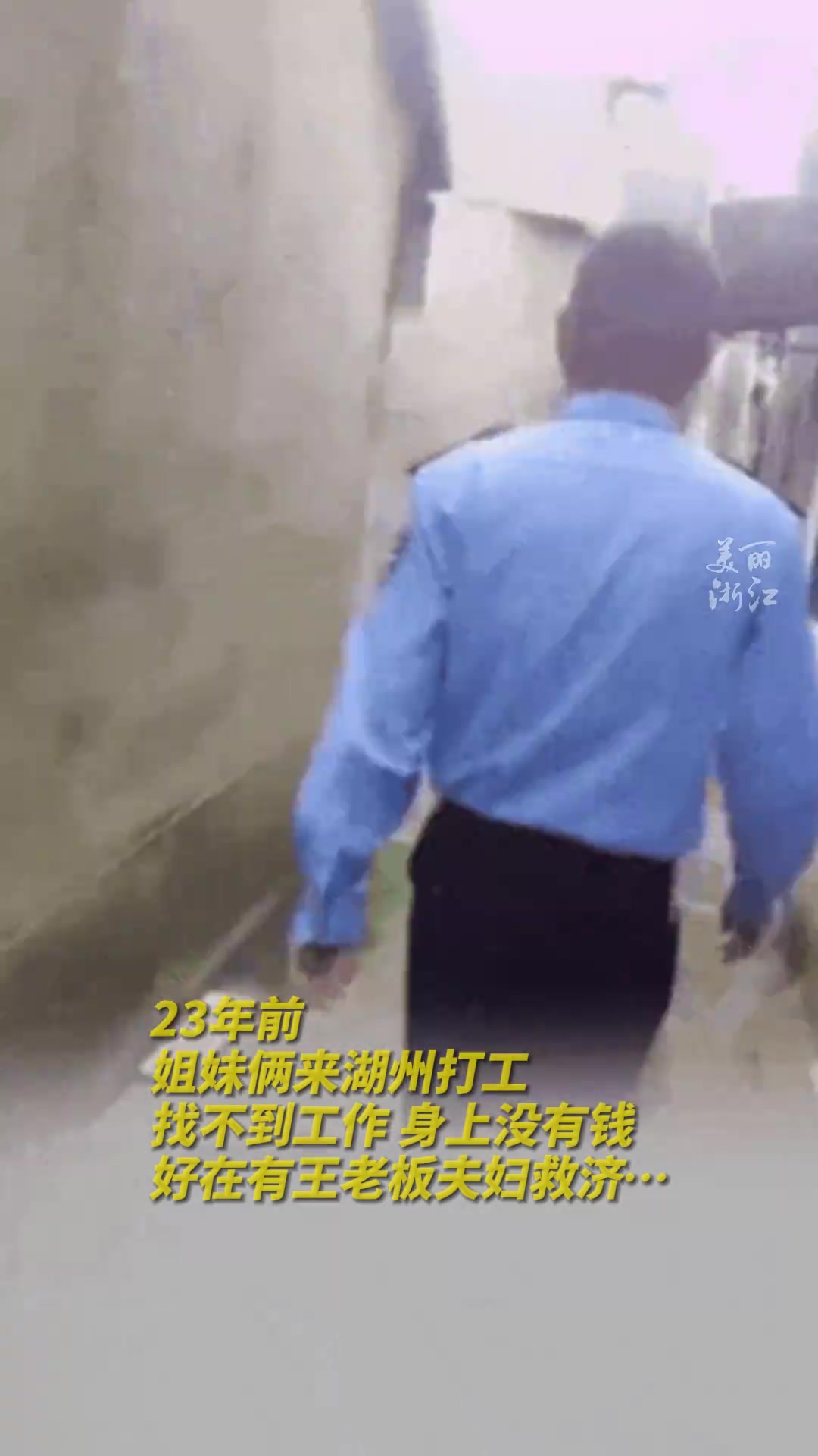安徽姐妹23年后来浙江寻恩人“他们是我们生命里的一束光”