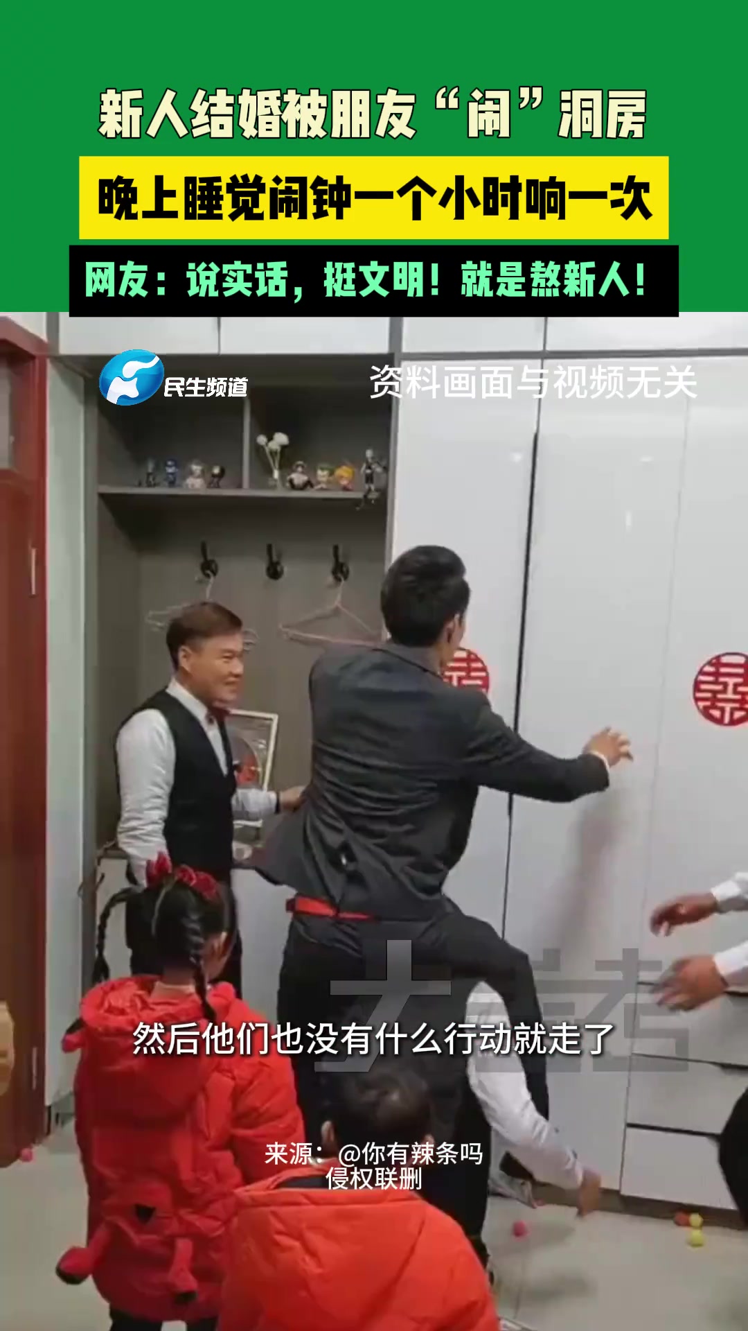 新人结婚被朋友另类“闹”洞房说实话，挺文明！就是熬新人！