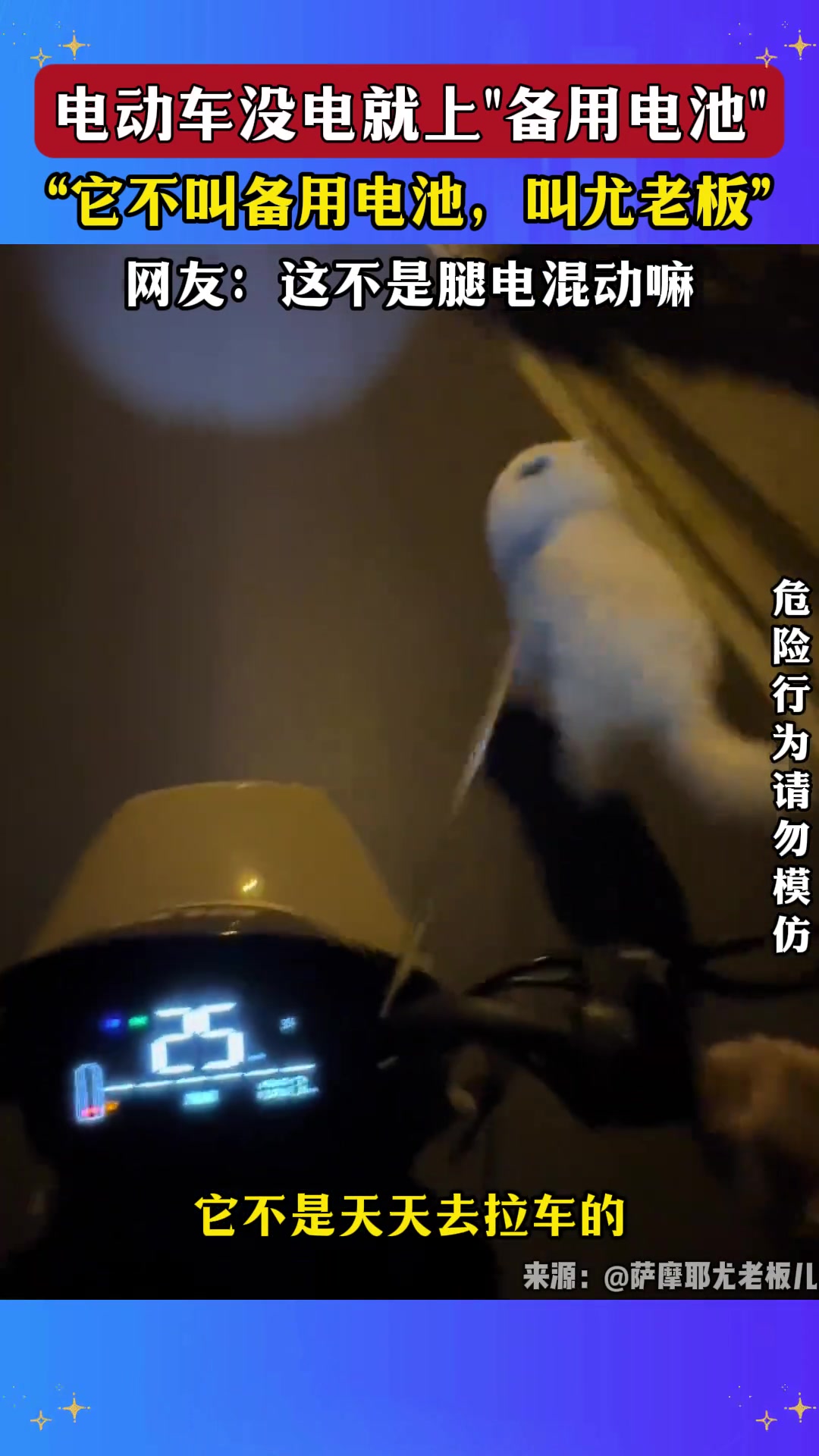 电动车没电就上“备用电池”！！