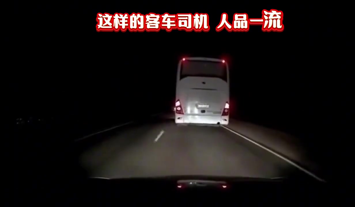 客车司机要技术有技术，要人品有人品，看懂了吗