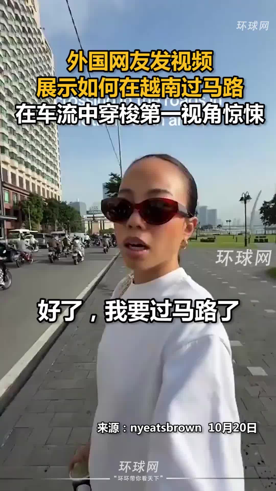外国网友发视频展示如何在越南过马路，在车流中穿梭第一视角惊悚