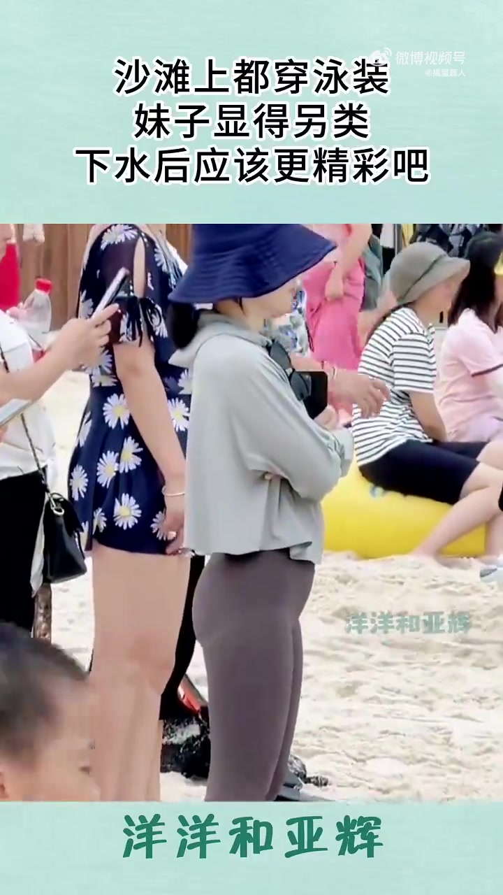 沙滩上都穿泳装，妹子显得另类