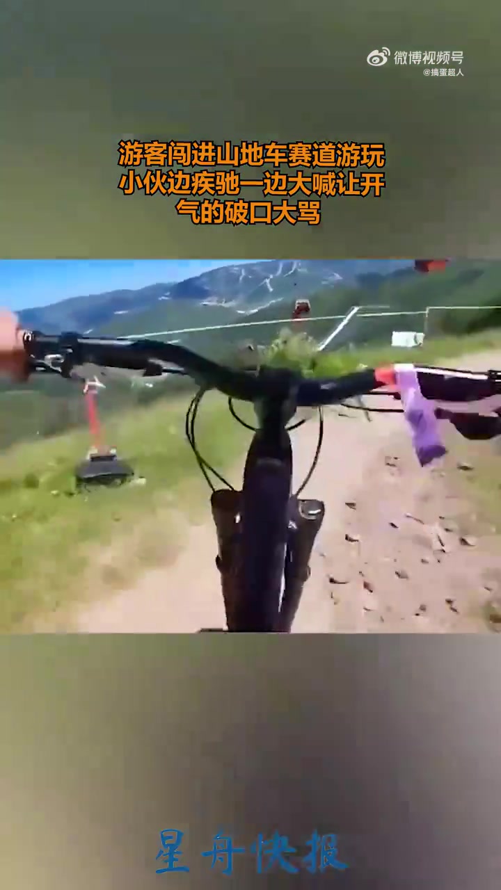 游客闯进山地车赛道游玩，小伙边疾驰一边大喊让开
