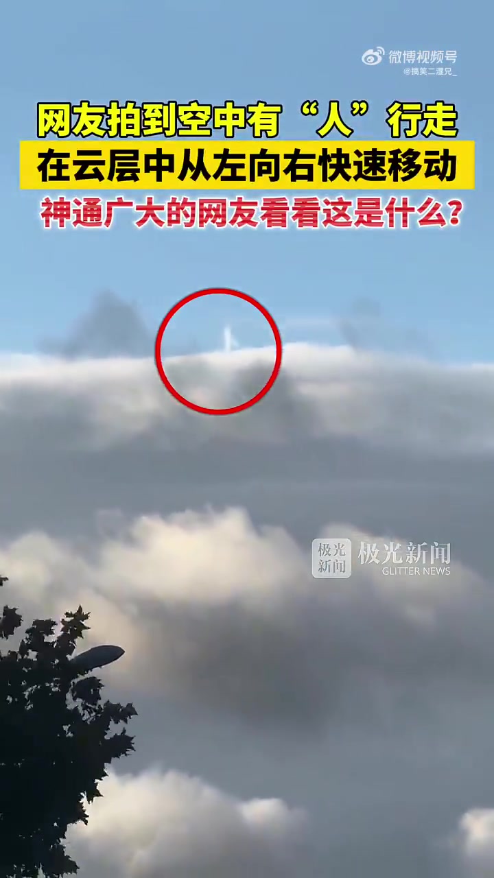 网友拍到空中有“人”行走，在云层中从左向右快速移动