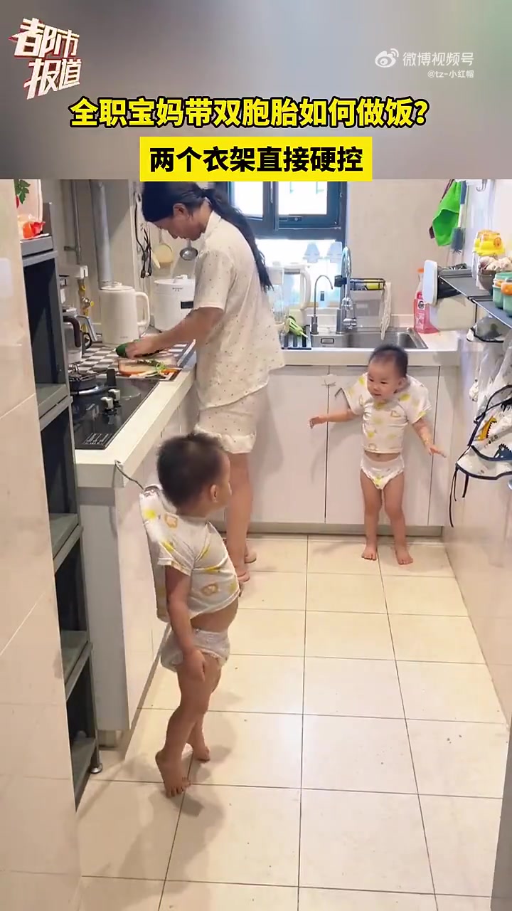 全职宝妈带双胞胎如何做饭两个衣架直接硬控