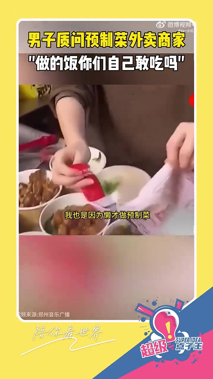 男子质问预制菜外卖商家：做的饭，你们自己敢吃吗