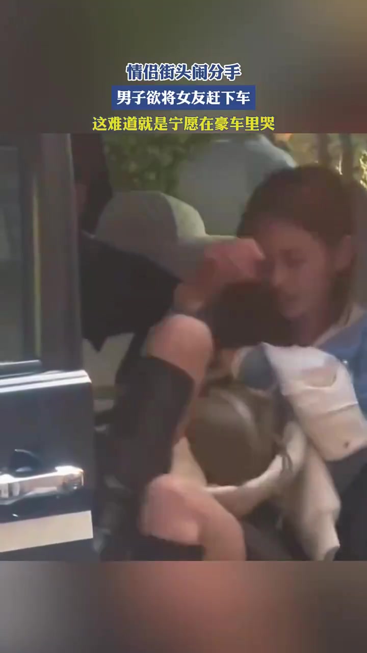 情侣街头闹分手，男子欲将女友赶下车，这难道就是宁愿在豪车里哭