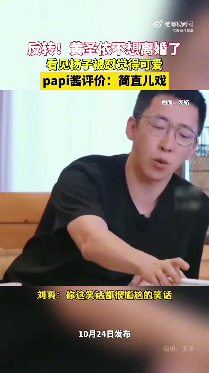 反转！黄圣依不想离婚了papi酱评价：黄圣依杨子简直儿戏