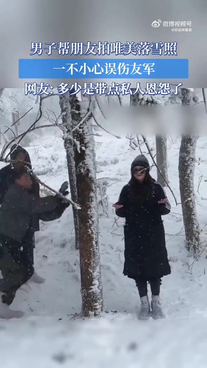 男子帮朋友拍唯美落雪照，一不小心误伤友军