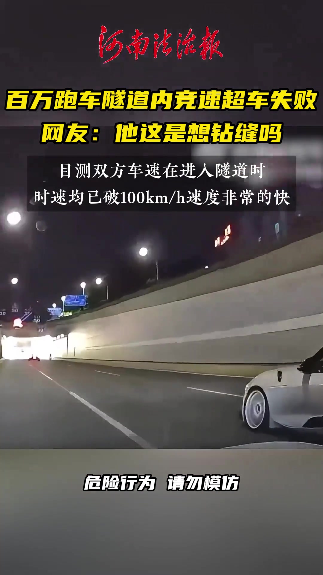 百万跑车隧道内竞速超车失败，网友：他这是想钻缝吗