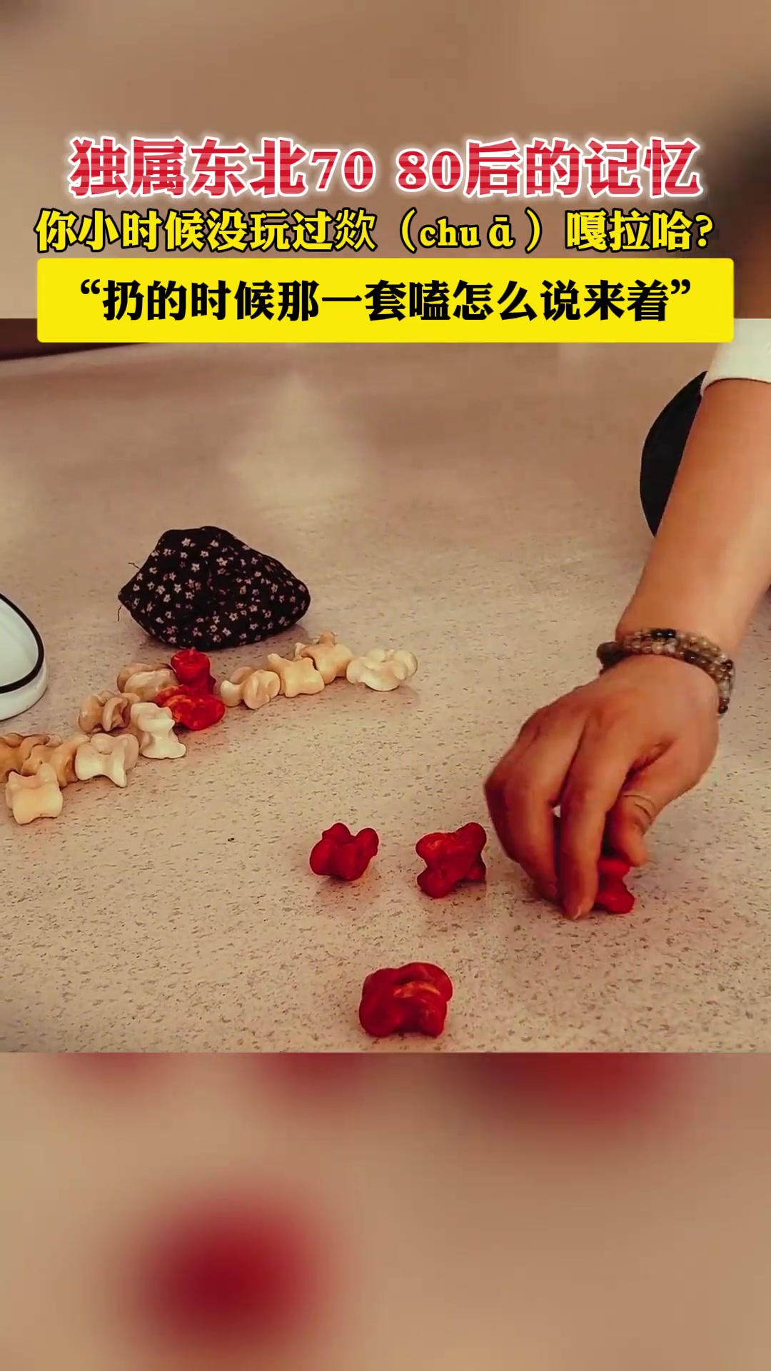 独属东北7080后的记忆，你小时候没玩过欻chu嘎拉哈