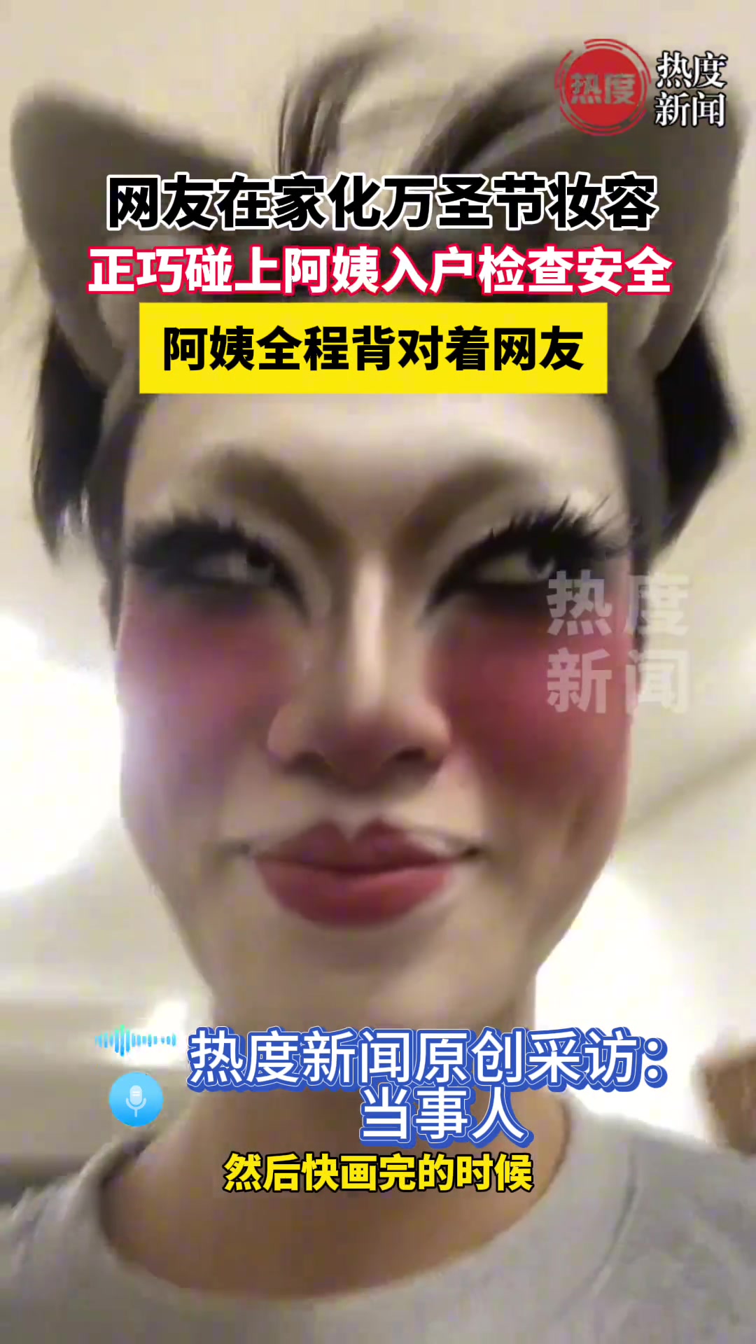 网友在家化万圣节妆容，真巧碰上阿姨入户检查安全，阿姨全程背对