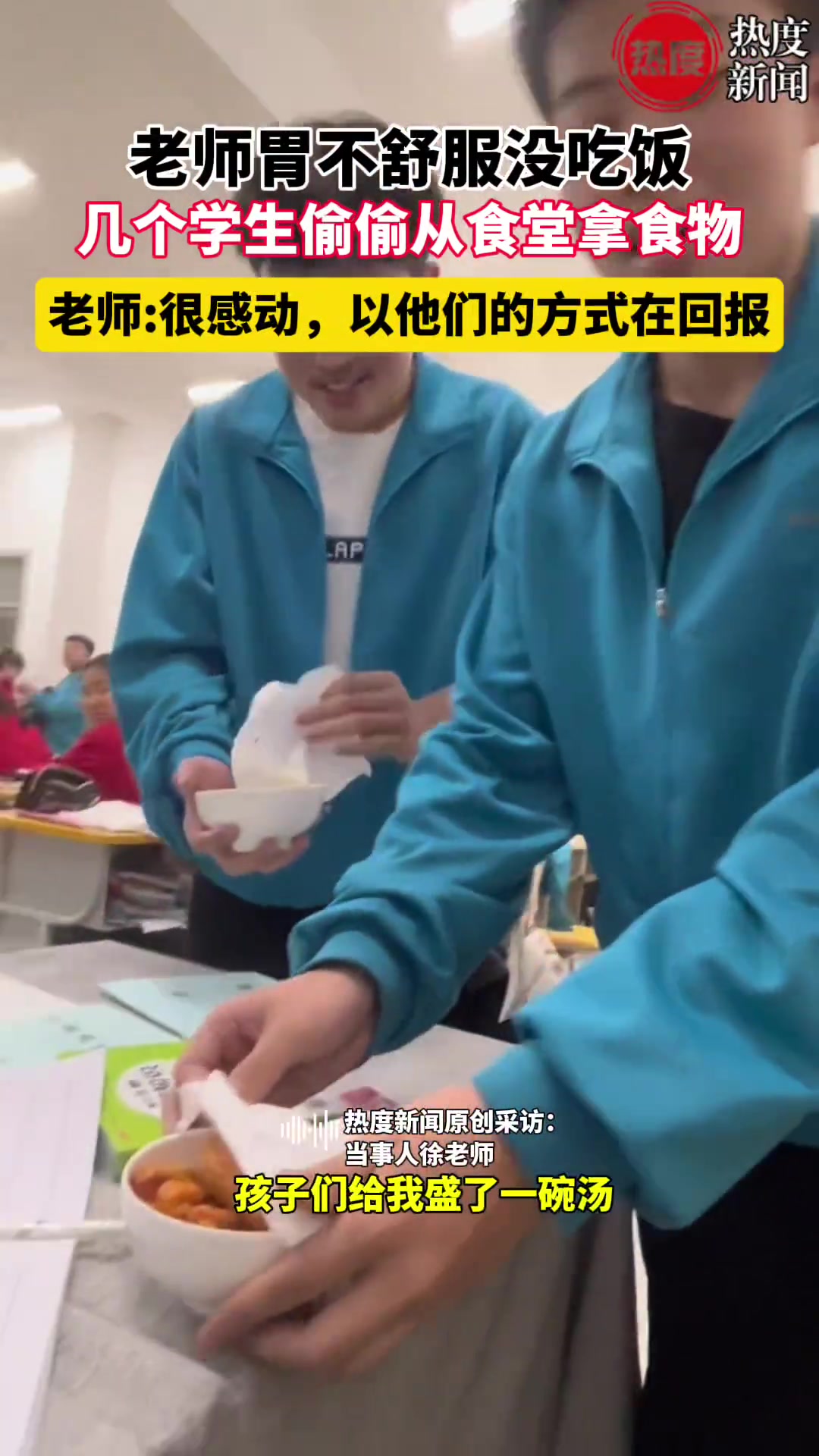 老师胃不舒服没吃饭，几个学生偷偷从食堂拿食物，老师很感动
