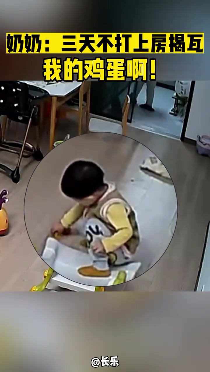 奶奶：三天不打上房揭瓦我的鸡蛋啊！